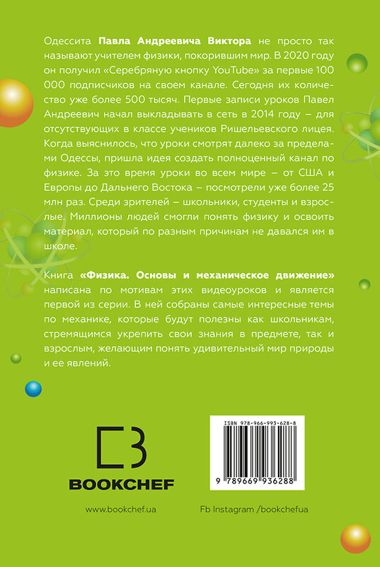 Эксмо Павел Виктор "Физика. Основы и механическое движение. Просто и понятно о фундаментальной науке" 363355 978-966-993-628-8