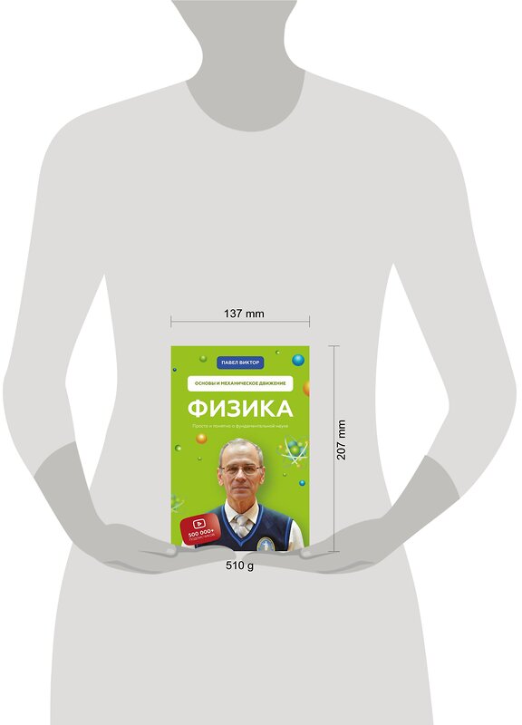 Эксмо Павел Виктор "Физика. Основы и механическое движение. Просто и понятно о фундаментальной науке" 363355 978-966-993-628-8