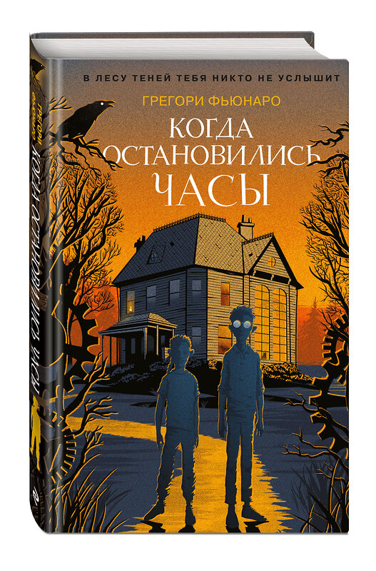 Эксмо Грегори Фьюнаро "Когда остановились часы (#1)" 363419 978-5-04-122885-9