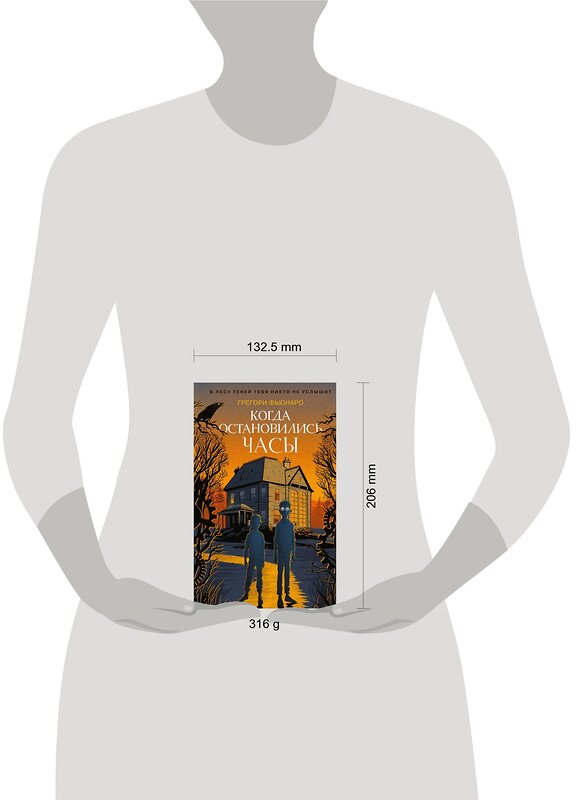 Эксмо Грегори Фьюнаро "Когда остановились часы (#1)" 363419 978-5-04-122885-9