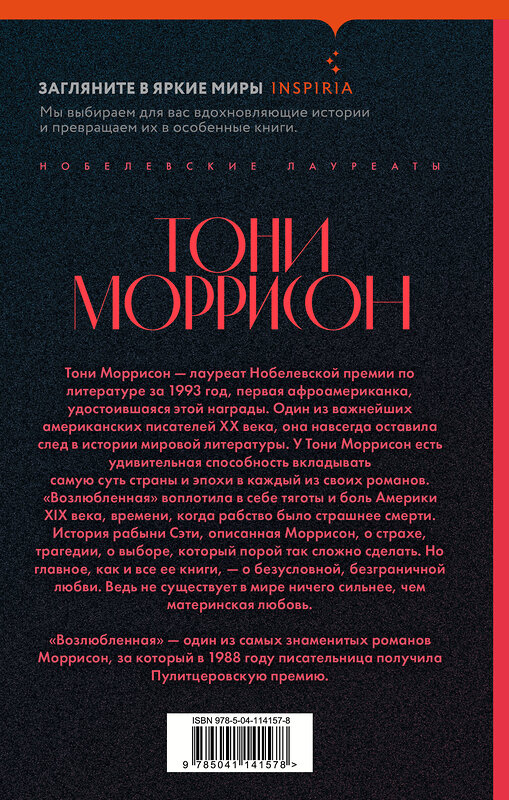 Эксмо Тони Моррисон "Возлюбленная" 363426 978-5-04-114157-8