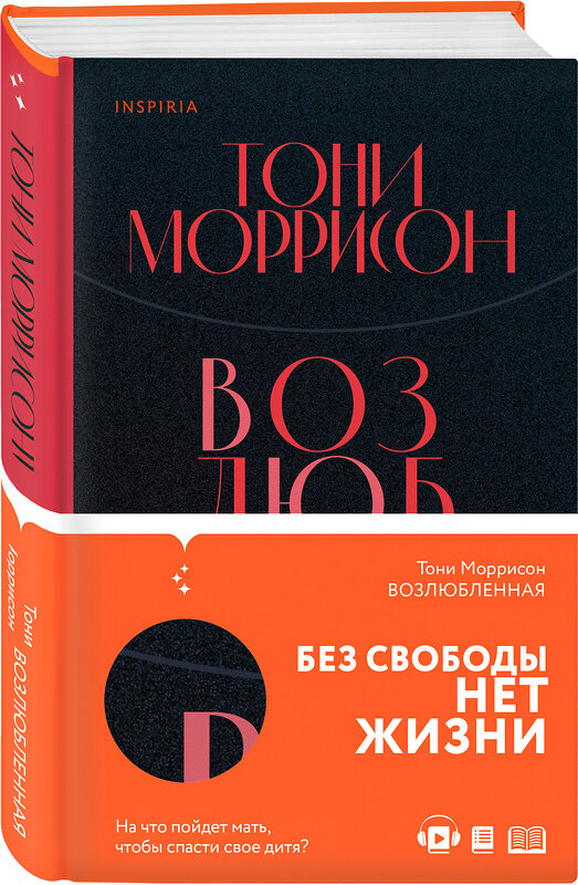 Эксмо Тони Моррисон "Возлюбленная" 363426 978-5-04-114157-8