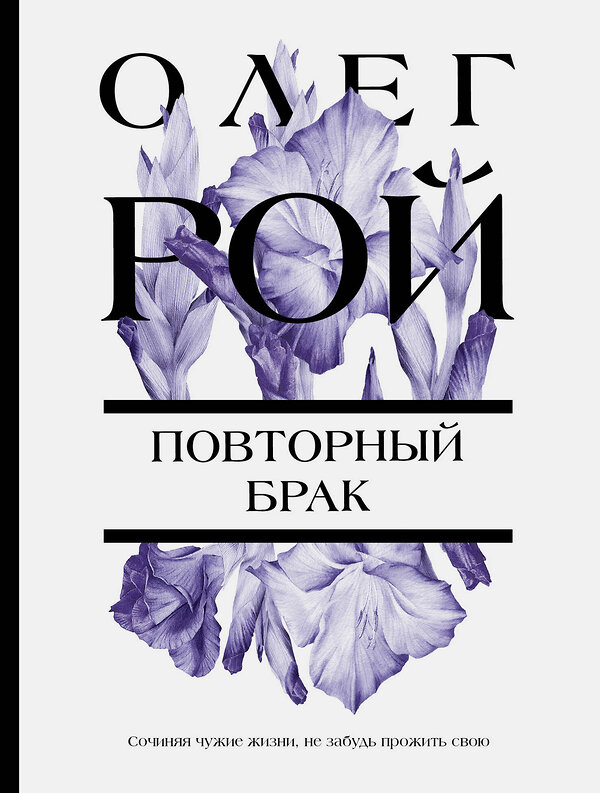 Эксмо Олег Рой "Повторный брак" 363621 978-5-04-177288-8