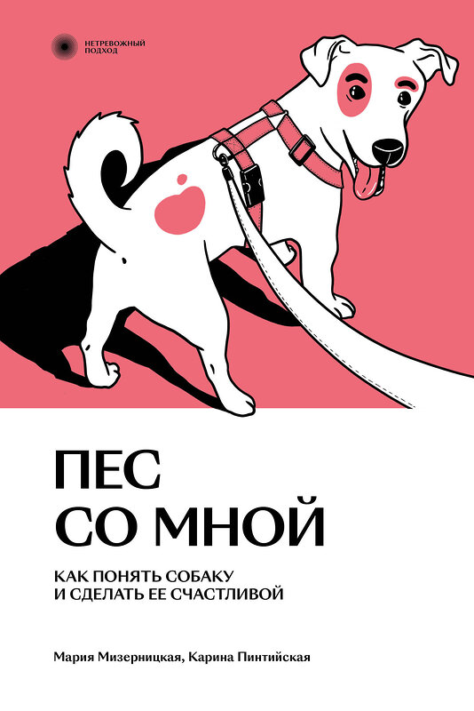 Эксмо Мария Мизерницкая, Карина Пинтийская "Пес со мной. Как понять собаку и сделать ее счастливой" 363640 978-5-6048294-9-3 