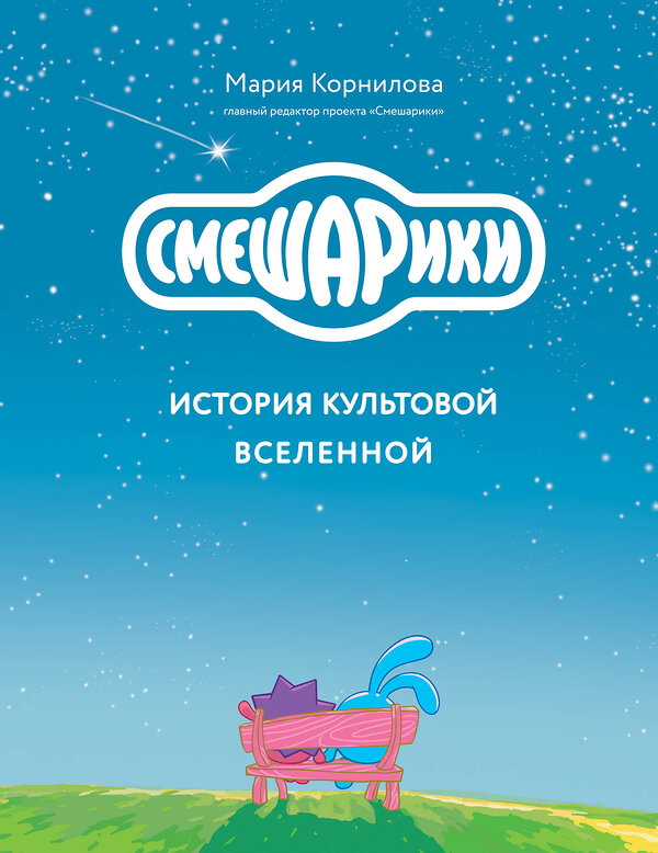 Эксмо Мария Корнилова "Смешарики. История культовой Вселенной" 363666 978-5-04-189003-2