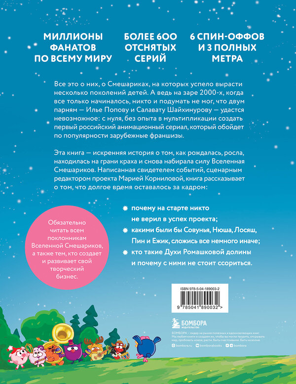 Эксмо Мария Корнилова "Смешарики. История культовой Вселенной" 363666 978-5-04-189003-2