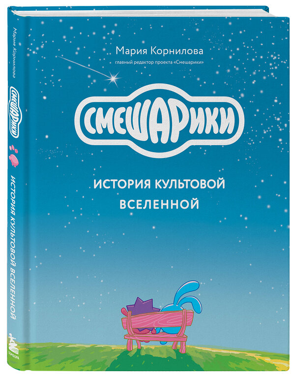 Эксмо Мария Корнилова "Смешарики. История культовой Вселенной" 363666 978-5-04-189003-2