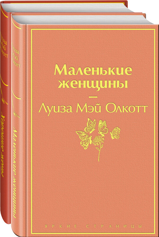 Эксмо Олкотт Л.М. "Набор "Маленькие женщины. Истории их жизней" (из 2 книг: "Маленькие женщины", "Хорошие жены")" 363678 978-5-04-180674-3 