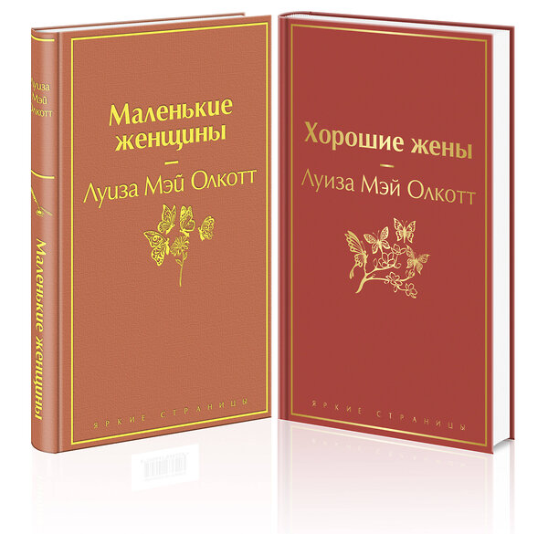 Эксмо Олкотт Л.М. "Набор "Маленькие женщины. Истории их жизней" (из 2 книг: "Маленькие женщины", "Хорошие жены")" 363678 978-5-04-180674-3 