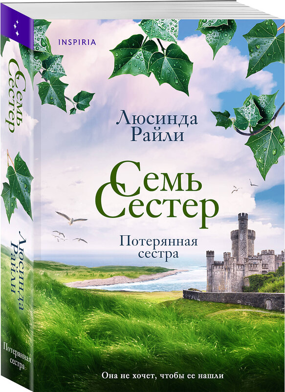 Эксмо Люсинда Райли "Семь сестер. Потерянная сестра" 363697 978-5-04-185701-1 