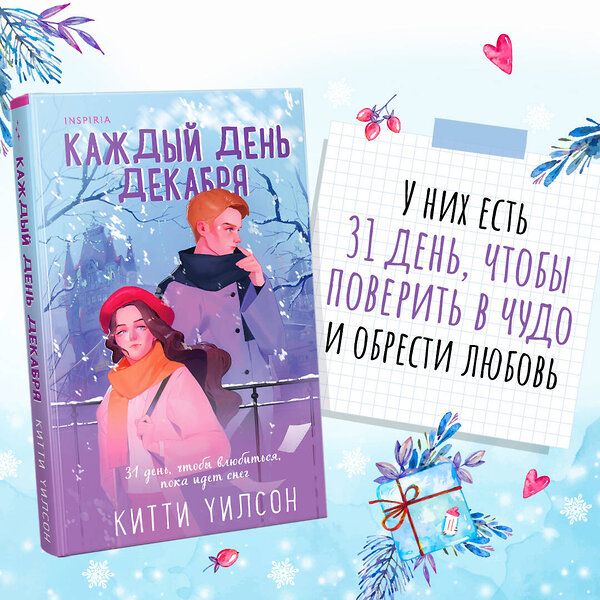 Эксмо Китти Уилсон "Каждый день декабря" 363744 978-5-04-189240-1