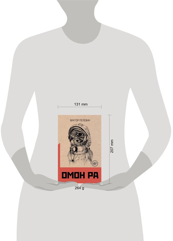 Эксмо Виктор Пелевин "Омон Ра" 363753 978-5-04-154491-1