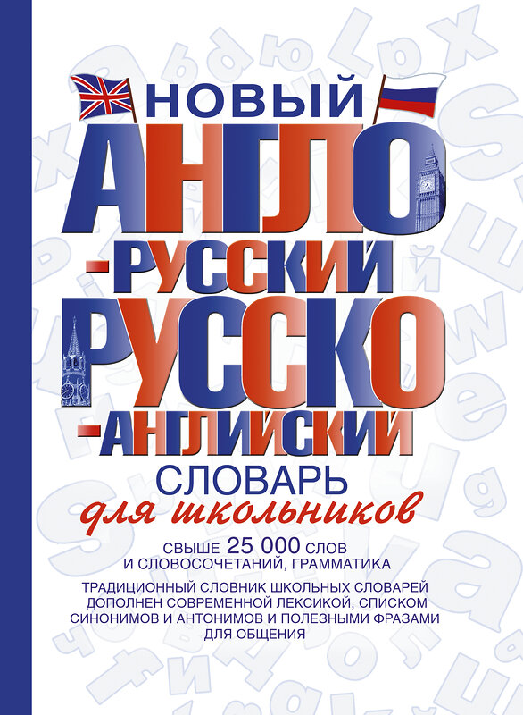 АСТ . "Новый англо-русский и русско-английский словарь для школьников" 363925 978-5-17-070436-1 