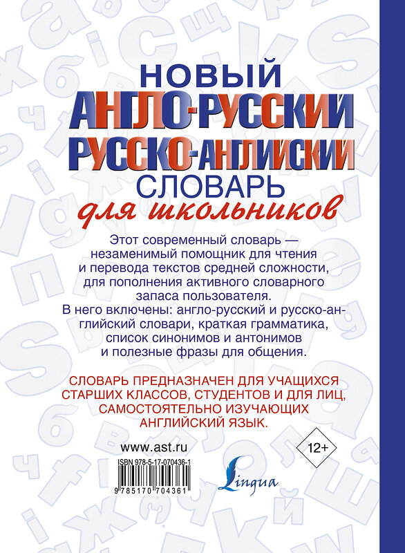 АСТ . "Новый англо-русский и русско-английский словарь для школьников" 363925 978-5-17-070436-1 