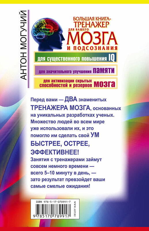 АСТ Антон Могучий "Большая книга-тренажер для вашего мозга и подсознания" 363988 978-5-17-078991-7 