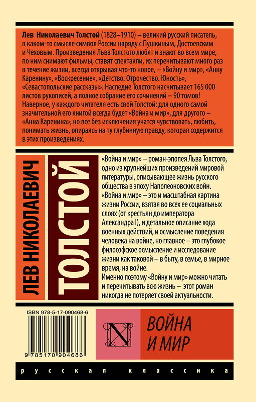 АСТ Лев Николаевич Толстой "Война и мир. Кн.1. [Т.1, 2" 363997 978-5-17-090468-6 