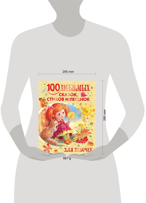 АСТ Барто А.Л., Михалков С.В., Маршак С.Я. и др. "100 любимых сказок, стихов и песенок для девочек" 364069 978-5-17-088468-1