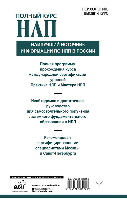 АСТ Майкл Холл, Боб Боденхамер "Полный курс НЛП" 364071 978-5-17-088472-8 