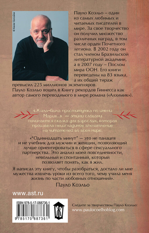 АСТ Пауло Коэльо "Одиннадцать минут" 364090 978-5-17-088736-1