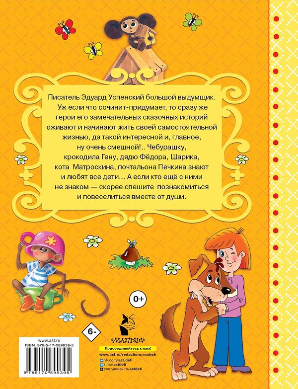 АСТ Успенский Э.Н. "Сказки для маленьких" 364150 978-5-17-089939-5
