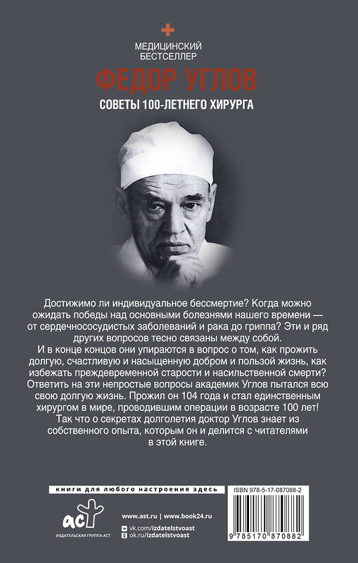 АСТ Углов Ф.Г. "Советы столетнего хирурга" 364191 978-5-17-087088-2