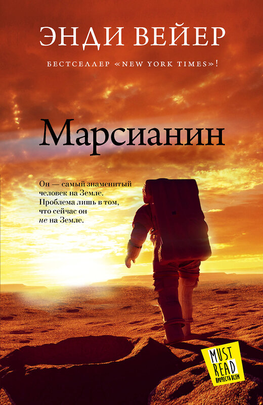 АСТ Энди Вейер "Марсианин" 364432 978-5-17-084404-3 