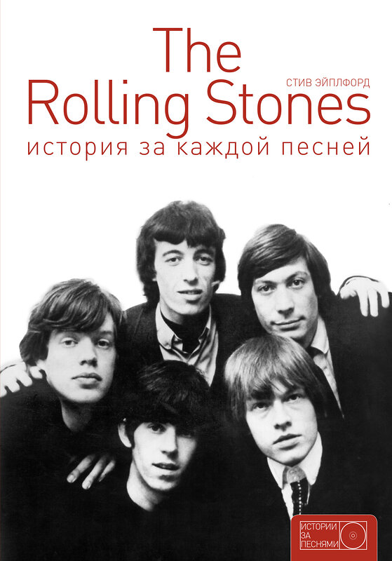 АСТ . "The Rolling Stones: история за каждой песней" 364621 978-5-17-092547-6 