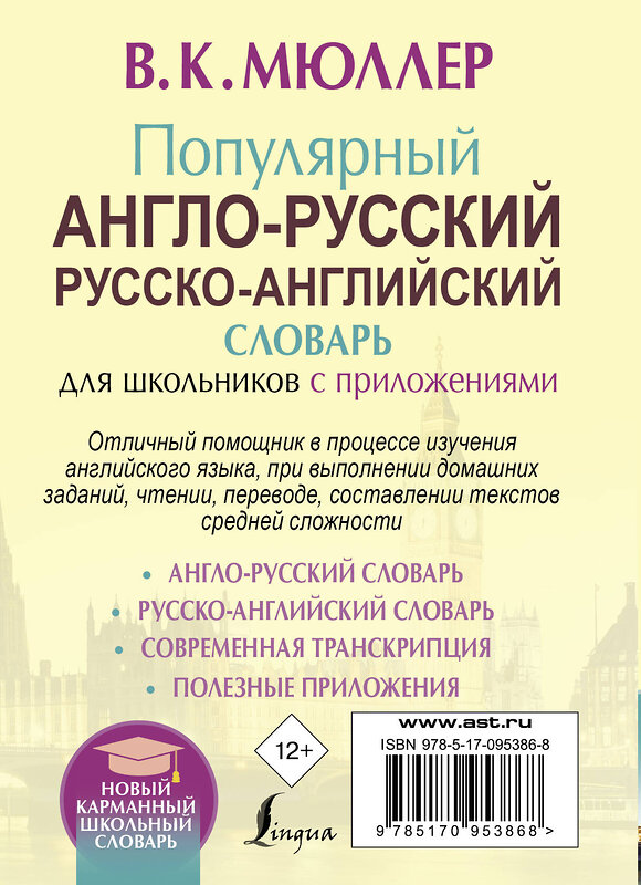 АСТ В. К. Мюллер "Популярный англо-русский русско-английский словарь для школьников с приложениями" 364843 978-5-17-095386-8 