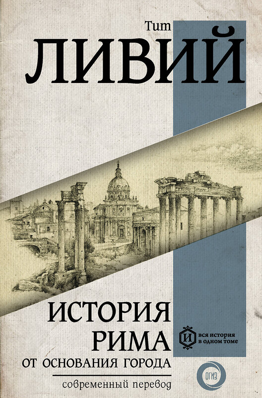 АСТ Тит Ливий "История Рима от основания Города" 364904 978-5-17-096338-6