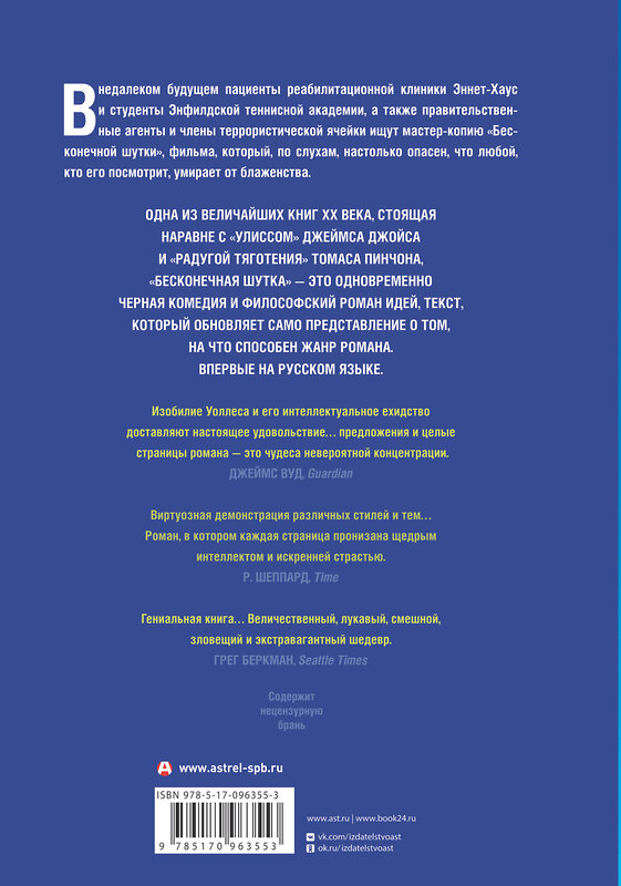 АСТ Уоллес Дэвид Фостер "Бесконечная шутка" 364906 978-5-17-096355-3 