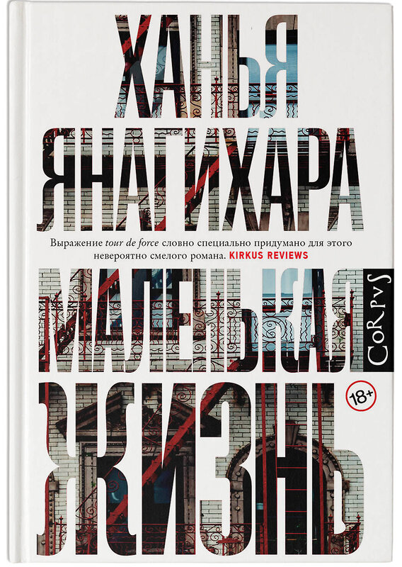 АСТ Ханья Янагихара "Маленькая жизнь" 364979 978-5-17-097119-0