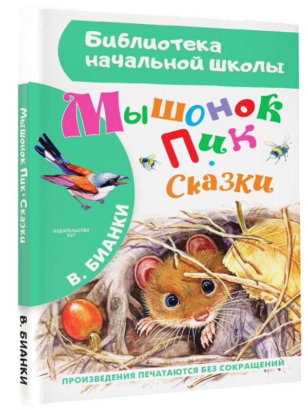 АСТ Бианки В.В. "Мышонок Пик. Сказки" 365032 978-5-17-097945-5 