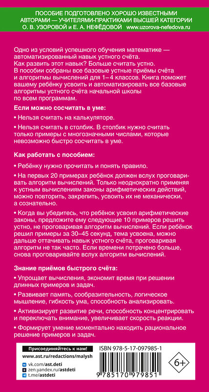 АСТ Узорова О.В., Нефедова Е.А. "Самый быстрый способ научиться устному счёту" 365033 978-5-17-097985-1 