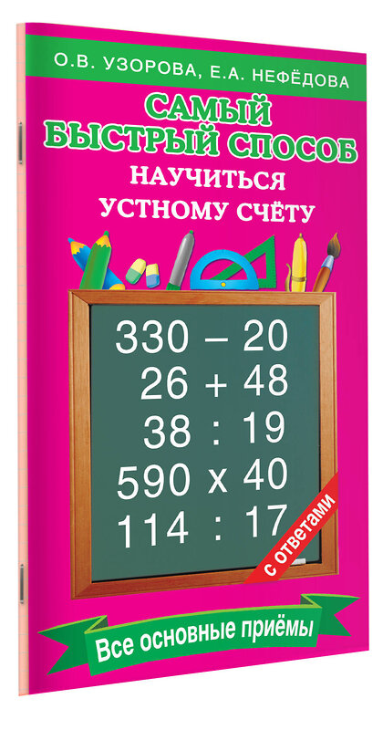 АСТ Узорова О.В., Нефедова Е.А. "Самый быстрый способ научиться устному счёту" 365033 978-5-17-097985-1 