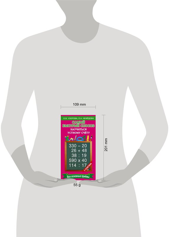АСТ Узорова О.В., Нефедова Е.А. "Самый быстрый способ научиться устному счёту" 365033 978-5-17-097985-1 