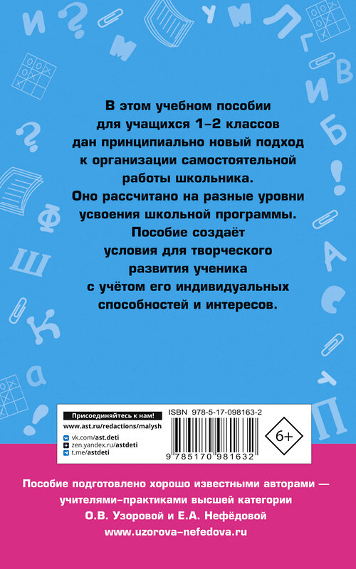 АСТ Узорова О.В., Нефёдова Е.А. "Справочное пособие по русскому языку. 1-2 классы" 365049 978-5-17-098163-2 