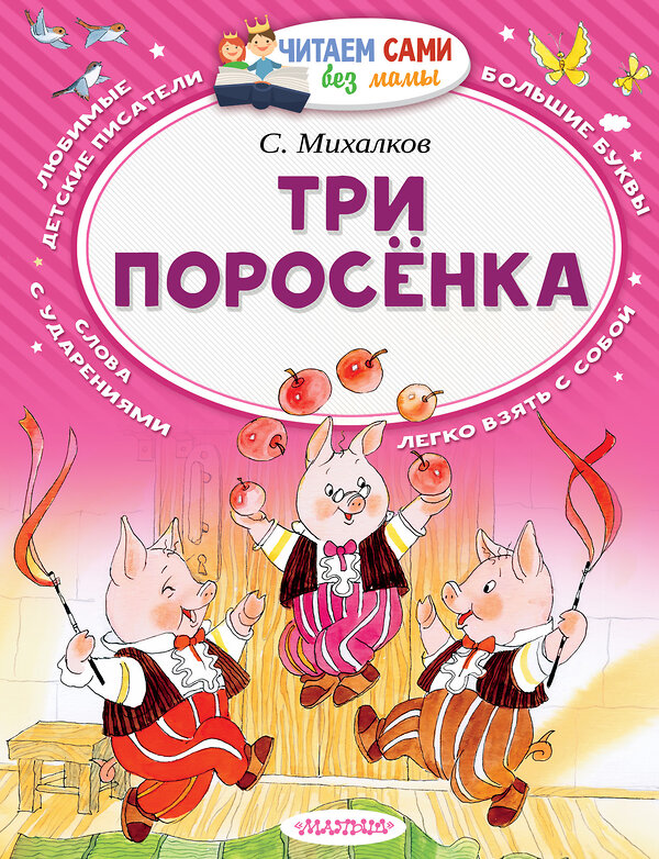 АСТ Михалков С.В. "Три поросёнка" 365066 978-5-17-098527-2