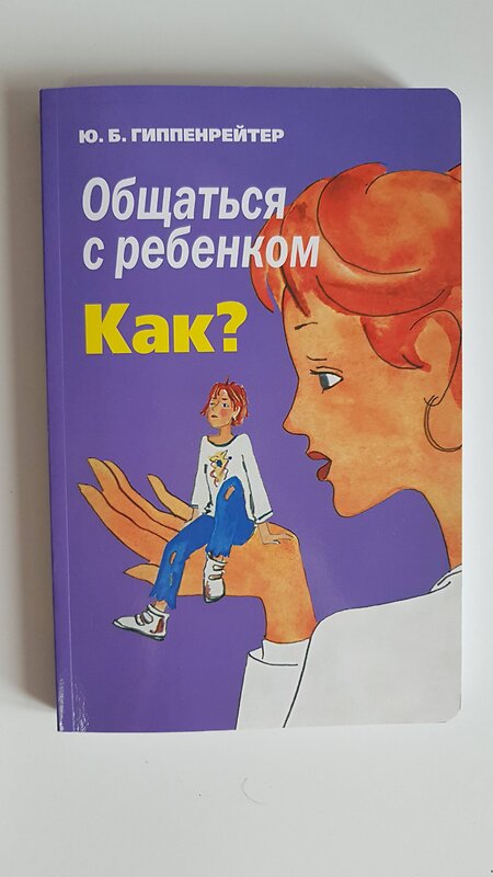 АСТ Гиппенрейтер Ю.Б. "Общаться с ребенком. Как?" 365110 978-5-17-098853-2 