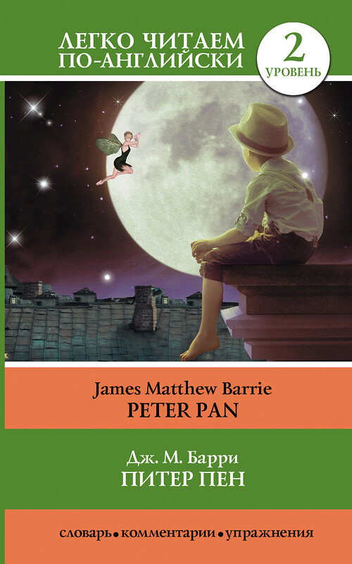 АСТ Дж.М. Барри "Питер Пен = Peter Pan" 365167 978-5-17-099193-8