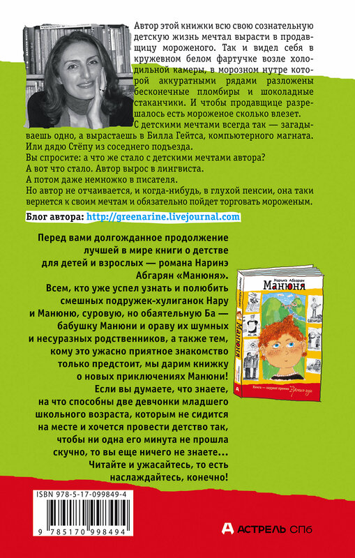 АСТ Наринэ Абгарян "Манюня пишет фантастичЫскЫй роман" 365258 978-5-17-099849-4 
