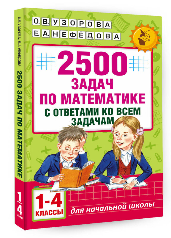 АСТ Узорова О.В., Нефедова Е.А. "2500 задач по математике с ответами ко всем задачам. 1-4 классы" 365262 978-5-17-099911-8 