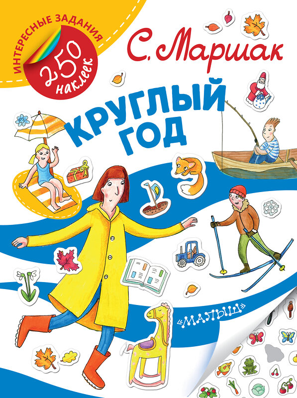 АСТ С. Маршак "Круглый год" 365282 978-5-17-100111-7