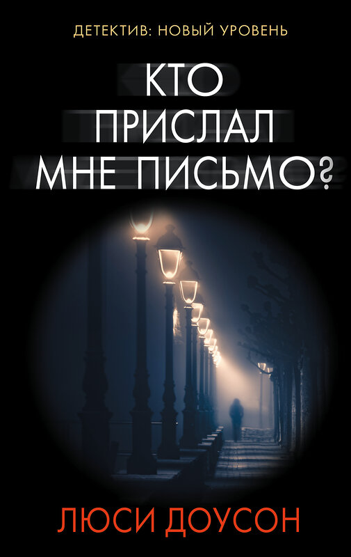 АСТ Люси Доусон "Кто прислал мне письмо?" 365315 978-5-17-100308-1