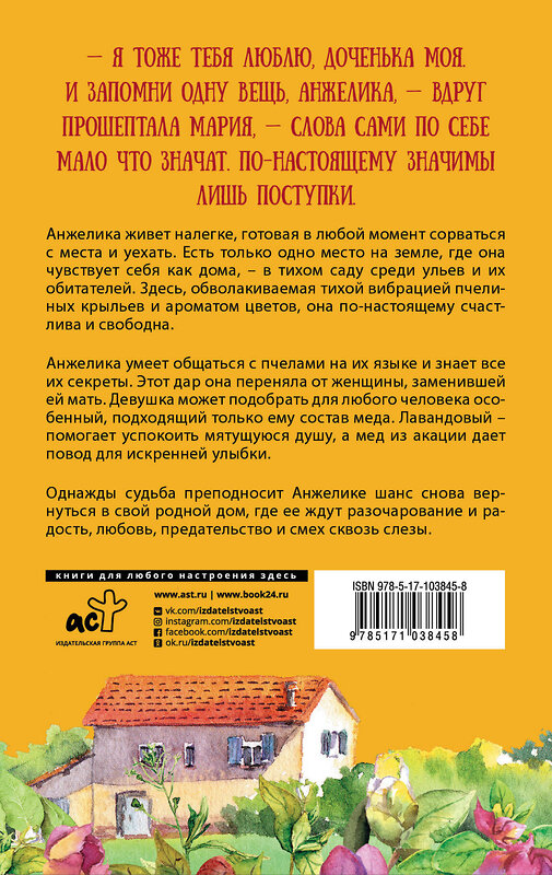 АСТ Кристина Кабони "Таинственный язык мёда" 365796 978-5-17-103845-8 
