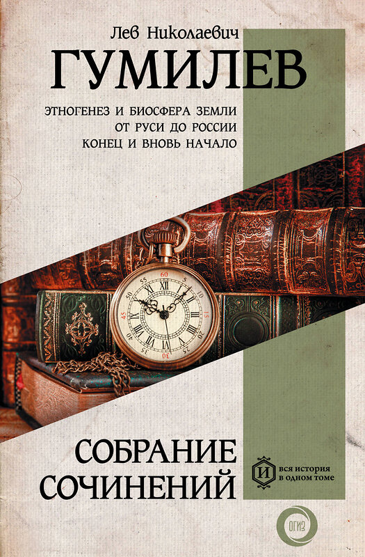 АСТ Гумилев Лев Николаевич "Полное собрание сочинений" 366015 978-5-17-105299-7