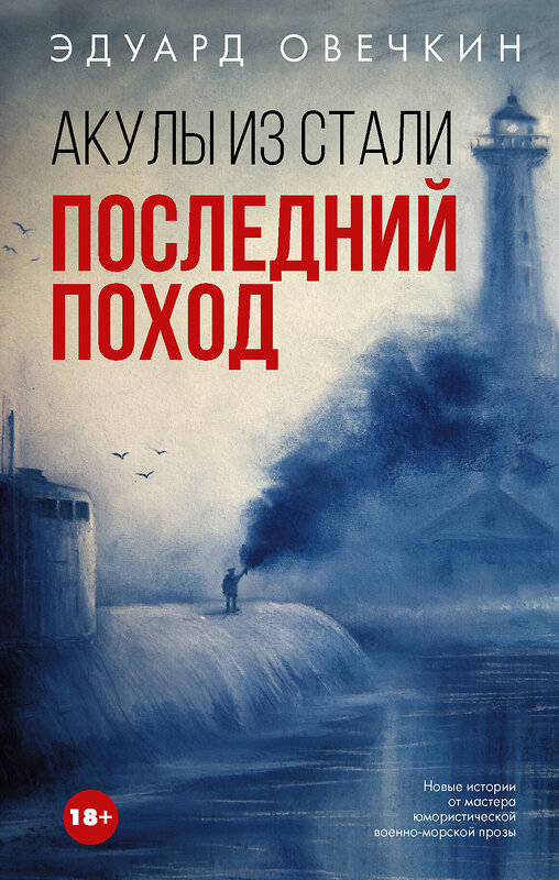 АСТ Эдуард Овечкин "Акулы из стали. Последний поход" 366251 978-5-17-983346-8