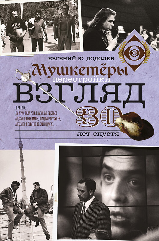 АСТ Евгений Додолев "Взгляд. Мушкетеры перестройки. 30 лет спустя" 366281 978-5-17-105662-9