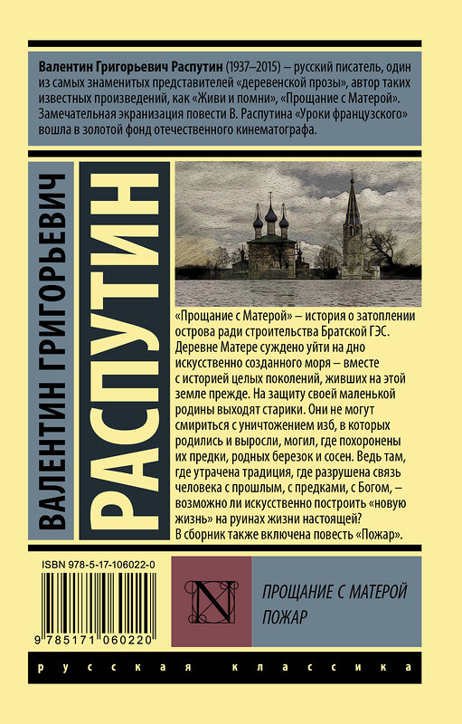 АСТ Валентин Григорьевич Распутин "Прощание с Матерой. Пожар" 366357 978-5-17-106022-0 