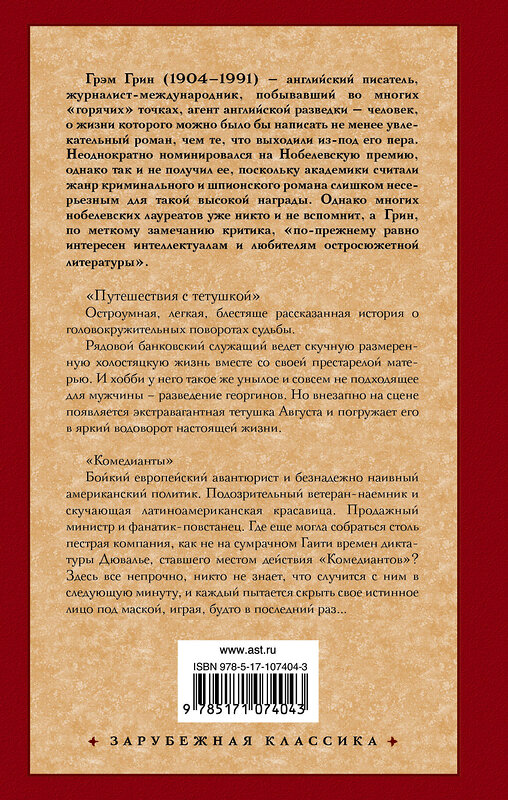 АСТ Грэм Грин "Путешествия с тетушкой. Комедианты" 366667 978-5-17-107404-3