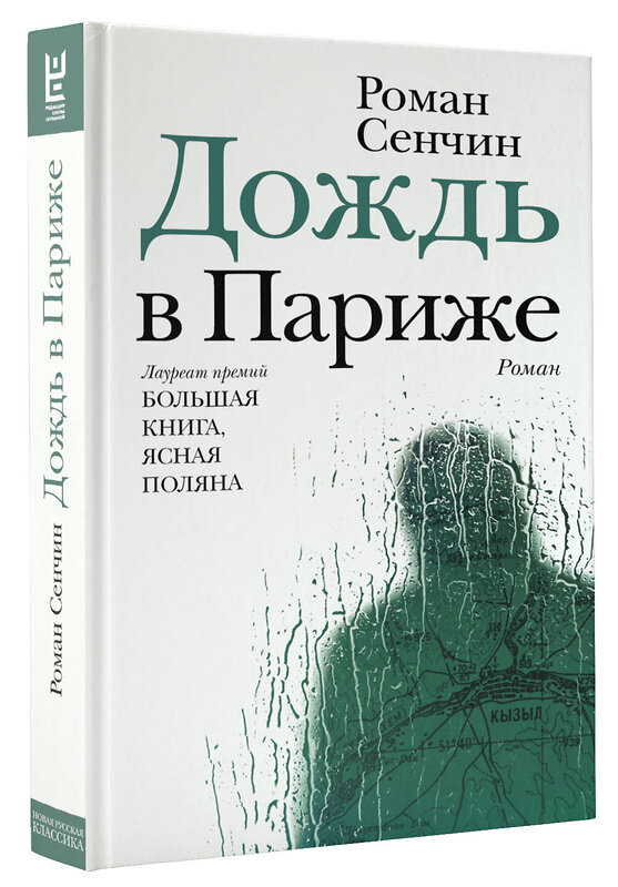 АСТ Роман Сенчин "Дождь в Париже" 366728 978-5-17-107608-5 